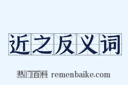 近之反义词是什么意思的图片